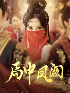 局中凤阙（59集）王炳旭&毛香淋-免费短剧