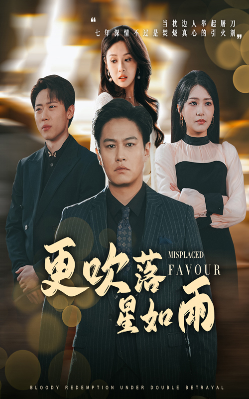 更吹落星如雨＆迟来的深情如草芥（50集）陈酉昔&佳艺-免费短剧