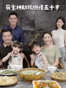 萌宝神助攻燃情五十岁（57集）邬倩-免费短剧