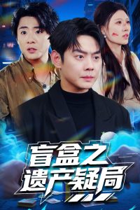 盲盒之遗产疑局（57集）邱浩轩&刘欣悦-免费短剧