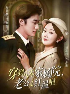 穿到八零家属院老公又红温啦&不负相思意（85集）刘蓝鸽&赵振栋-免费短剧