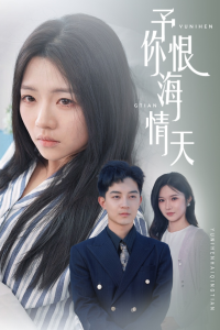 予你恨海情天（30集）付予&王子青-免费短剧
