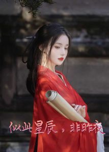 似此星辰非昨夜&似此星辰，非昨夜&我的夫君来自现代&智驭权谋将军的童养夫（81集）王冠彭&马嘉苒-免费短剧