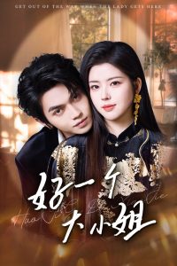 好一个大小姐（102集）熊安妮&叶皓然-免费短剧