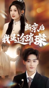 归来后我星途璀璨＆断亲后我星途璀璨&梦想绽放星途闪耀（72集）林昱希＆彭瑶-免费短剧