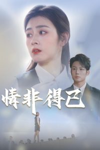 情非得已（30集）邹洁仪&佳妮-免费短剧