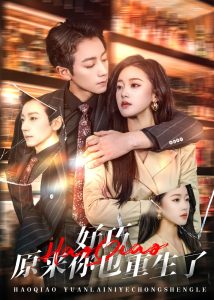 好巧原来你也重生了（64集）宋晨＆袁雨涵-免费短剧