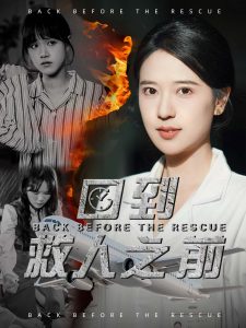 回到救人之前（30集）胡一八-免费短剧