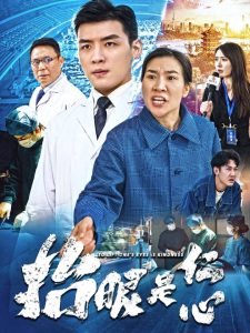 抬眼是仁心(30集)-免费短剧