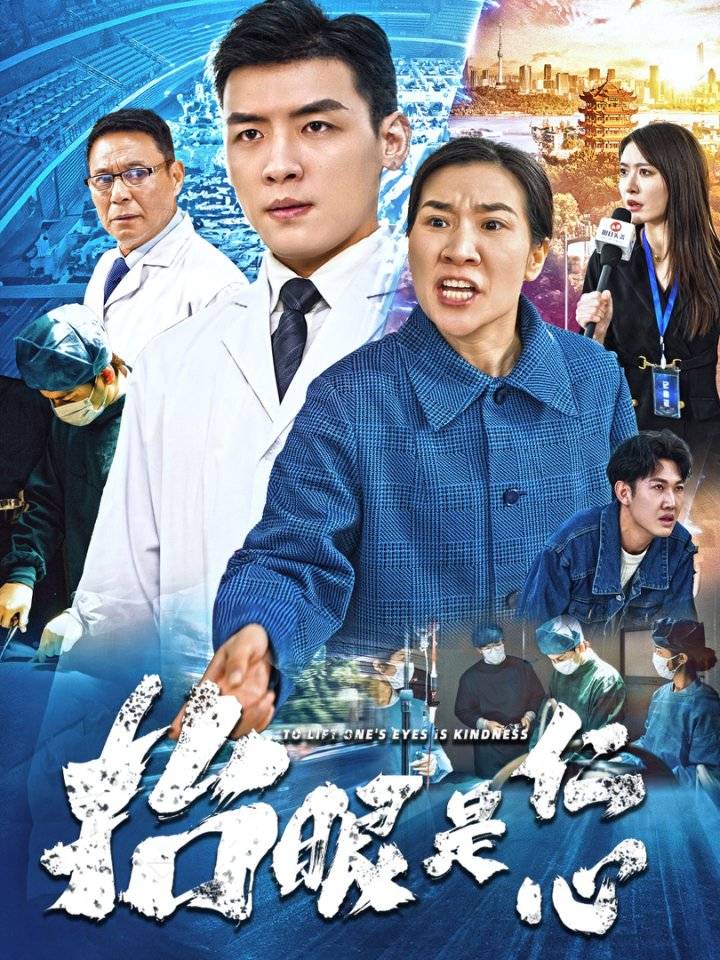 抬眼是仁心（30集）-免费短剧