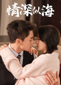 情深似海（52集）蔡欣洋＆郑晨雨-免费短剧