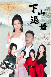 下山退婚（64集）何其炜&刘金妍&王静&杨珞仟-免费短剧