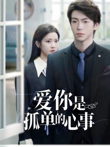 重逢时他爱意如初＆爱你是孤单的心事（69集）许凌云＆段柒萱-免费短剧