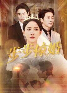 步步惊婚（31集）-免费短剧