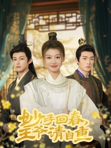 妙手回春王爷请自重&杏林误入凤雀台（60集）谢春懿＆王子菲-免费短剧