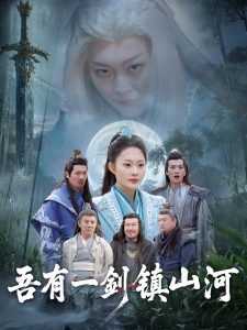 吾有一剑镇山河（50集）李丛标＆吴佳诺-免费短剧