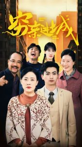 穷亲进城（63集）-免费短剧