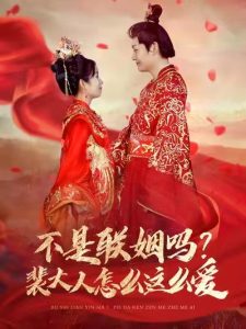 不是联姻吗裴大人怎么这么爱（100集）李岳＆曲笑孝-免费短剧