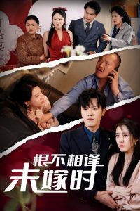恨不相逢未嫁时（30集）吴雨阳＆王锦颖&陈思琦-免费短剧