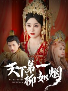 天下第一柳如烟（76集）彭俊杰＆王格格lyc-免费短剧