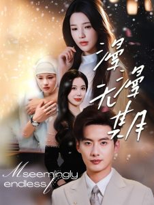 漫漫无期（60集）徐俊亦＆锦子-免费短剧