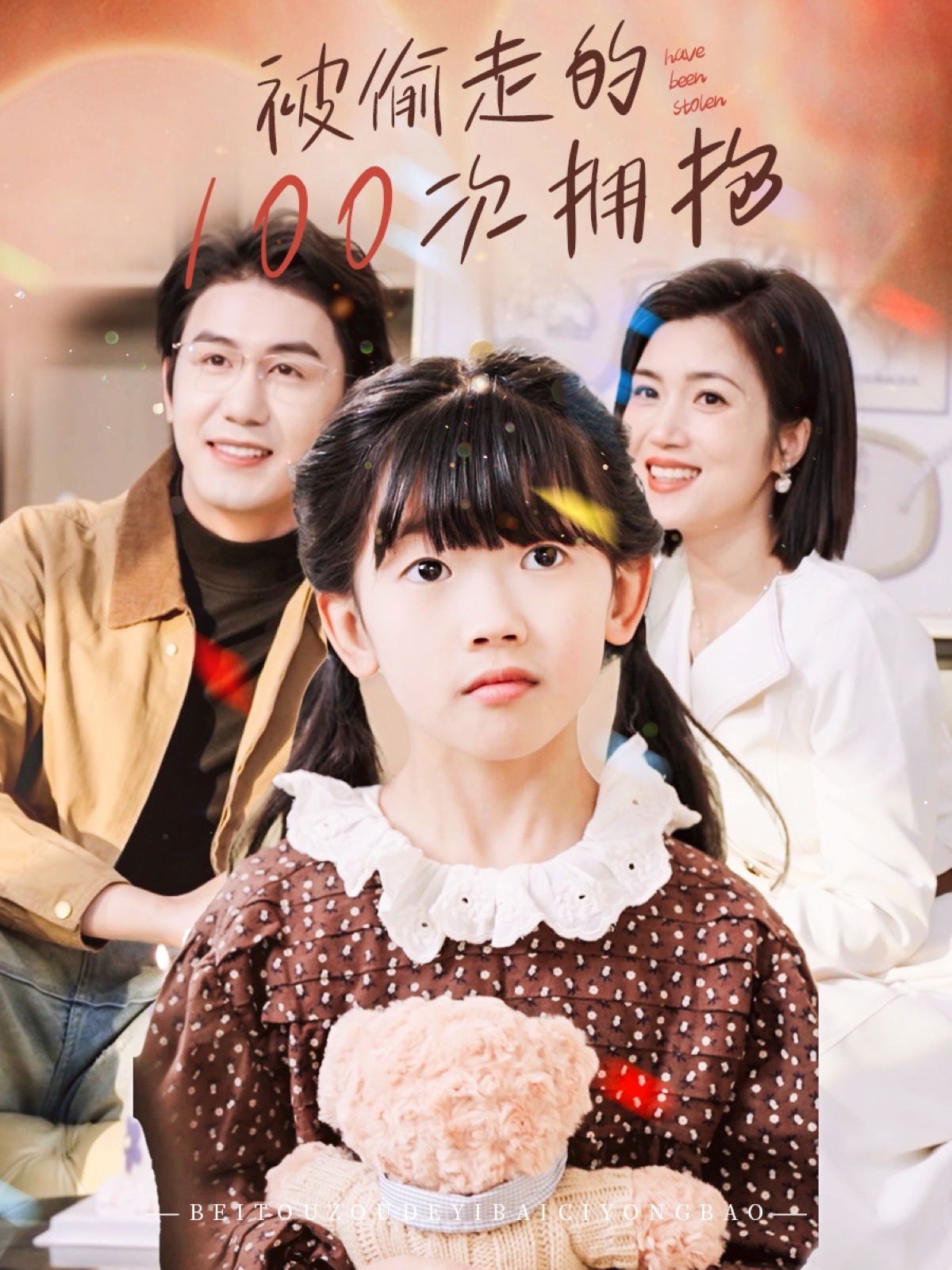 被偷走的100次拥抱（58集）黄靖＆杨舒米-免费短剧