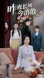 昨夜长风今消散（50集）姜腾&张嘉妤&旭玲-免费短剧