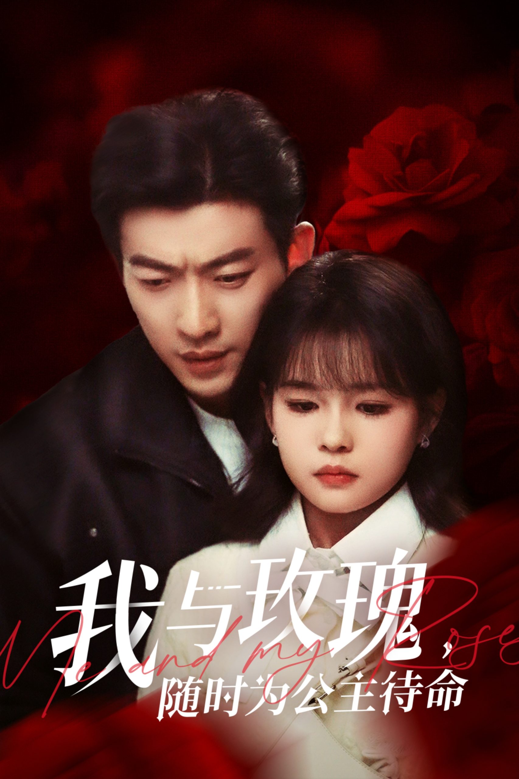 我与玫瑰，随时为公主待命（104集）于龙&杨咩咩-免费短剧