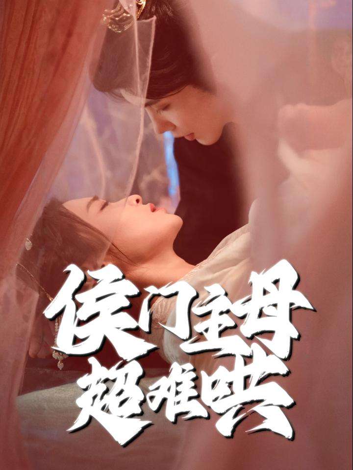 侯门主母超难哄（40集）韩江宇＆尚妙怡-免费短剧