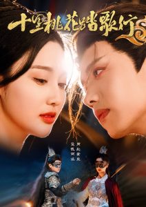 十里桃花踏歌行（70集）王宇威＆罗嘉麒＆魏凡舒-免费短剧