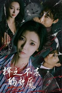 挥之不去的梦魇（29集）王星辰&艾江山-免费短剧