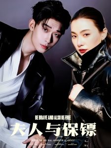 夫人与保镖（50集）曹皓添＆龚梦琳-免费短剧