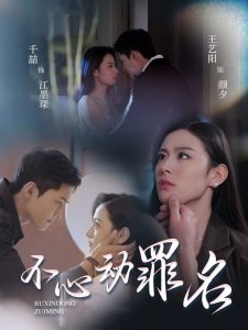 不心动罪名（88集）千喆＆王艺阳-免费短剧