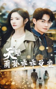 天赐萌孙乖乖受宠（70集）刘国豪&林妍柔-免费短剧