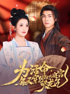 为活命每天穿到他的寝宫吸龙气（80集）雷笑雨&韦若辰-免费短剧