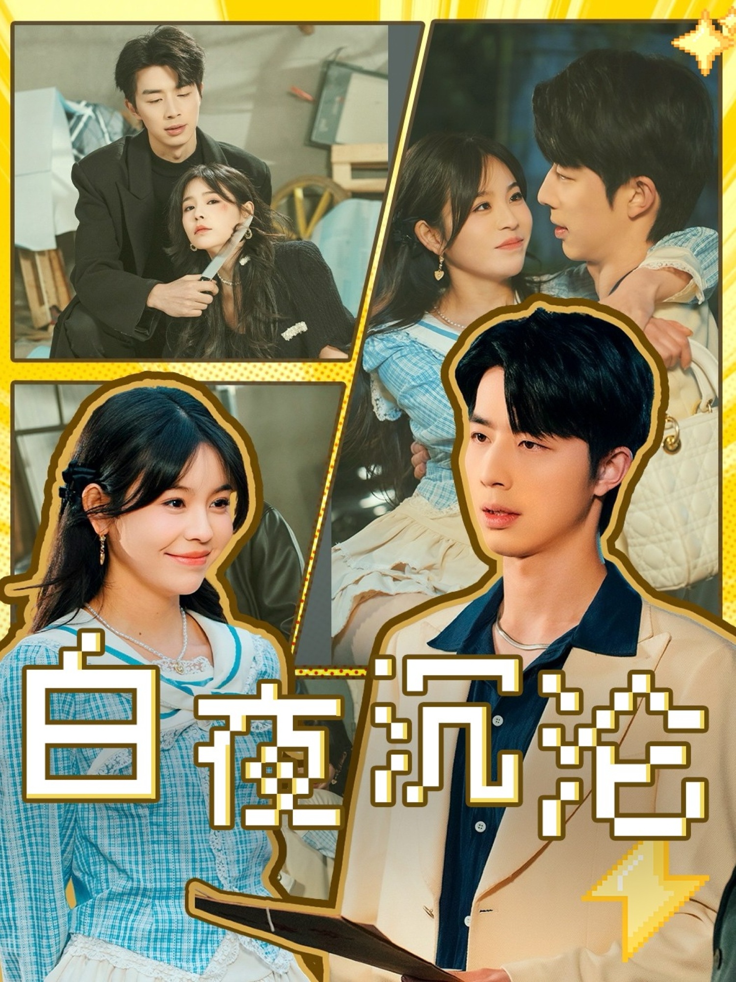 白夜沉沦（70集）大宝&邓诗韵-免费短剧