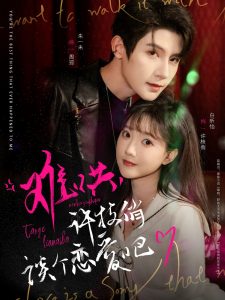 难哄，许枝俏谈个恋爱吧（100集）白昕怡&朱一未-免费短剧