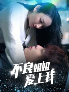 不良姐姐爱上我（30集）-免费短剧