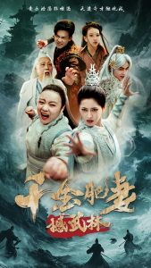 千金肥妻撼武林（55集）汪巧&曹前-免费短剧