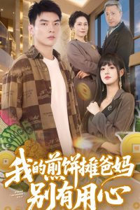 我的煎饼摊爸妈别有用心（62集）甜一&杨川北-免费短剧