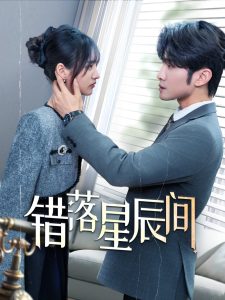 错落星辰间（82集）渐蔷薇-免费短剧