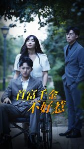 首富千金不好惹（100集）范臻-免费短剧