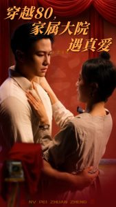 穿越80家属大院遇真爱（60集）晁轩&陈墁柯-免费短剧
