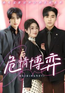 危情博弈（69集）常高明&墨凝＆张翅-免费短剧