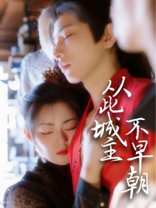从此城主不早朝（40集）张悦楠&黄宥天-免费短剧