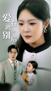爱在离别后（51集）李明-免费短剧