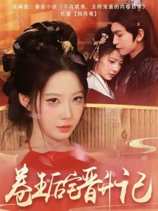 卷王后宅晋升记（81集）沈照程＆梦露-免费短剧