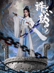 诛心劫（63集）吴竹熙＆赵佳-免费短剧