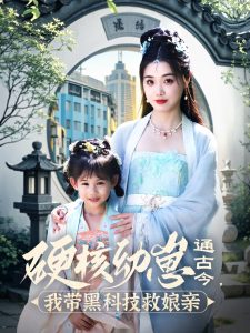 硬核幼崽通古今，我带黑科技救娘亲（76集）高铭屿＆墨凝-免费短剧