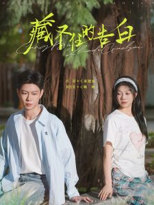 藏不住的告白（76集）黄浩雯＆彭瑶-免费短剧